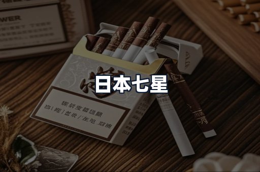 日本七星