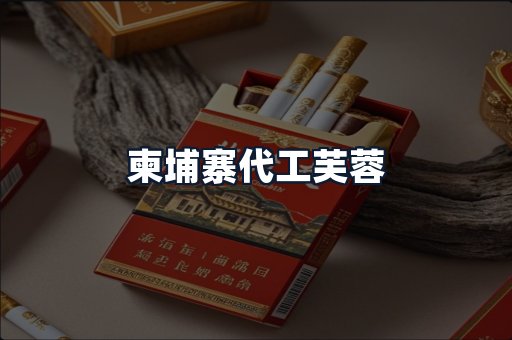柬埔寨代工芙蓉