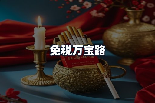 免税万宝路