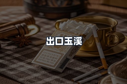 出口玉溪